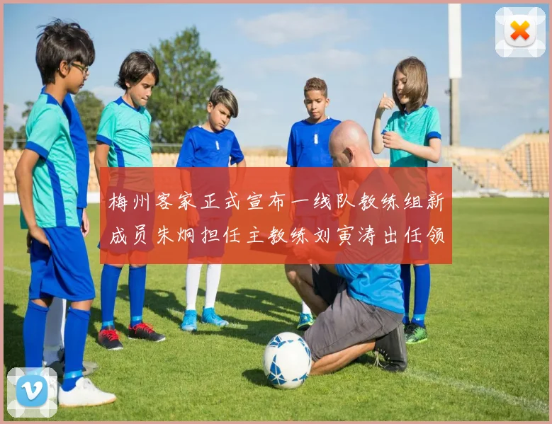 梅州客家正式宣布一线队教练组新成员朱炯担任主教练刘寅涛出任领队