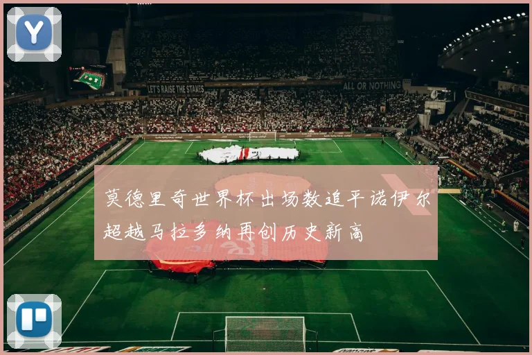 莫德里奇世界杯出场数追平诺伊尔超越马拉多纳再创历史新高