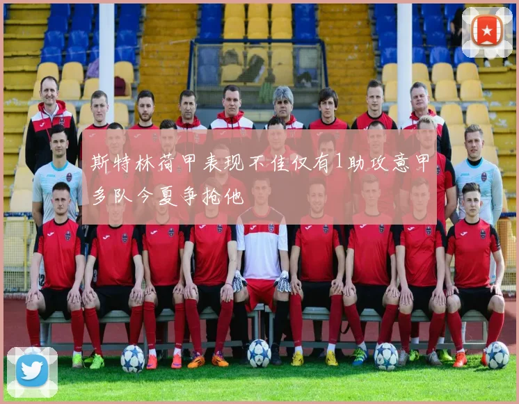 斯特林荷甲表现不佳仅有1助攻意甲多队今夏争抢他