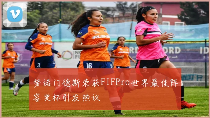 努诺门德斯荣获FIFPro世界最佳阵容奖杯引发热议