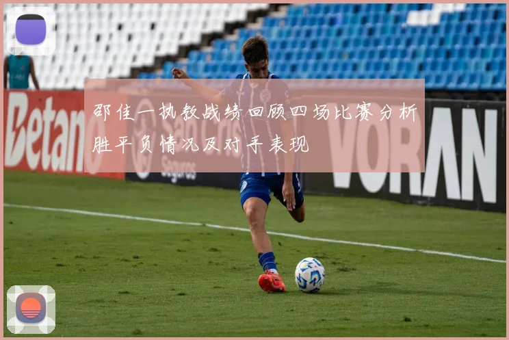 邵佳一执教战绩回顾四场比赛分析胜平负情况及对手表现
