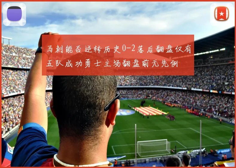 马刺能否逆转历史0-2落后翻盘仅有五队成功勇士主场翻盘前无先例