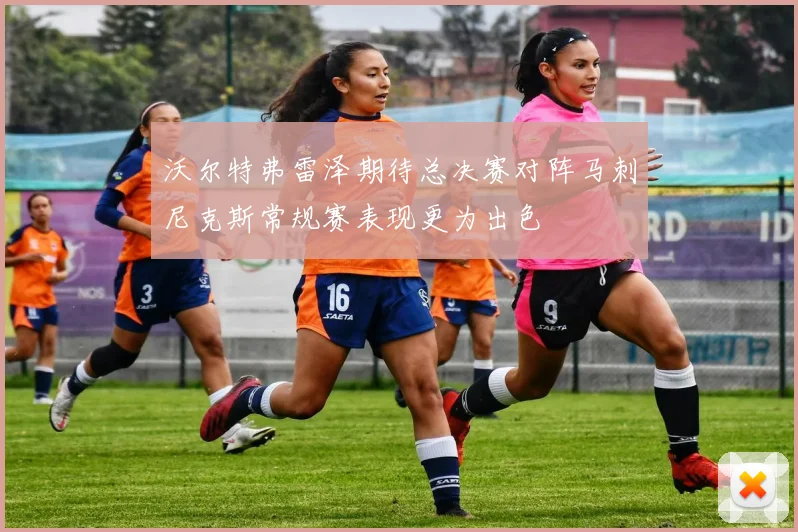沃尔特弗雷泽期待总决赛对阵马刺尼克斯常规赛表现更为出色