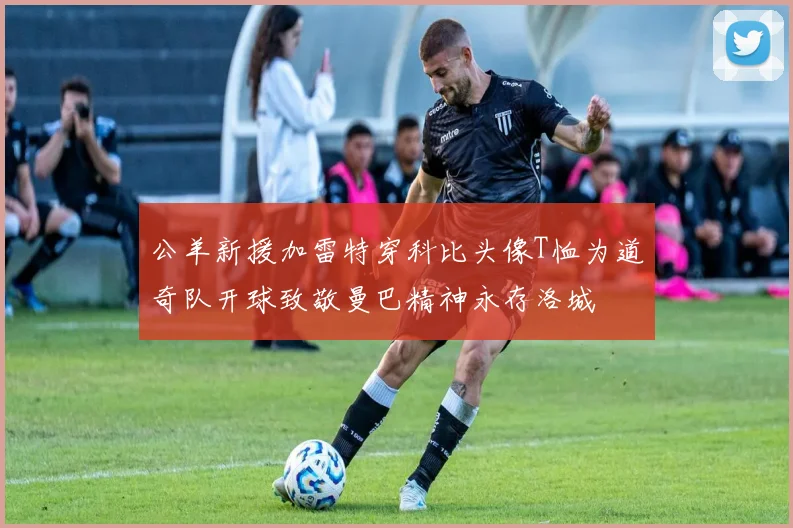 公羊新援加雷特穿科比头像T恤为道奇队开球致敬曼巴精神永存洛城
