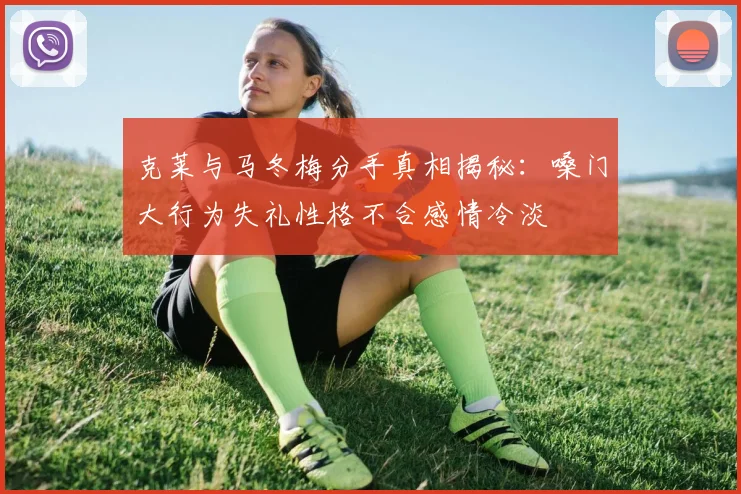 克莱与马冬梅分手真相揭秘：嗓门大行为失礼性格不合感情冷淡