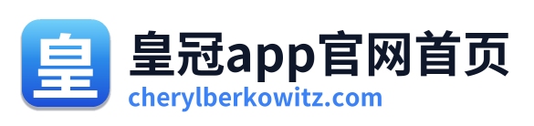 皇冠app官网首页